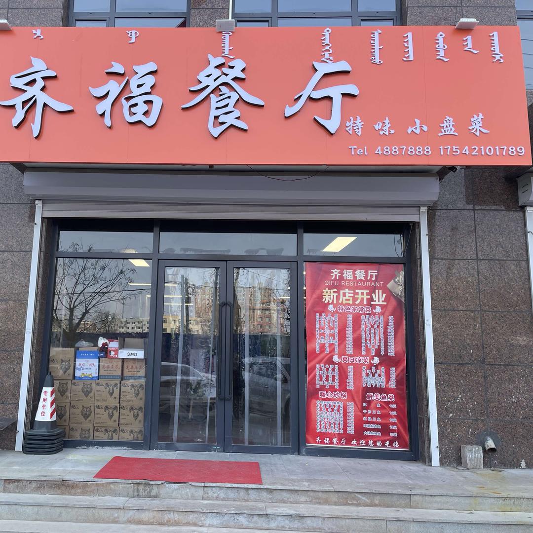 喀左《齐福餐厅》