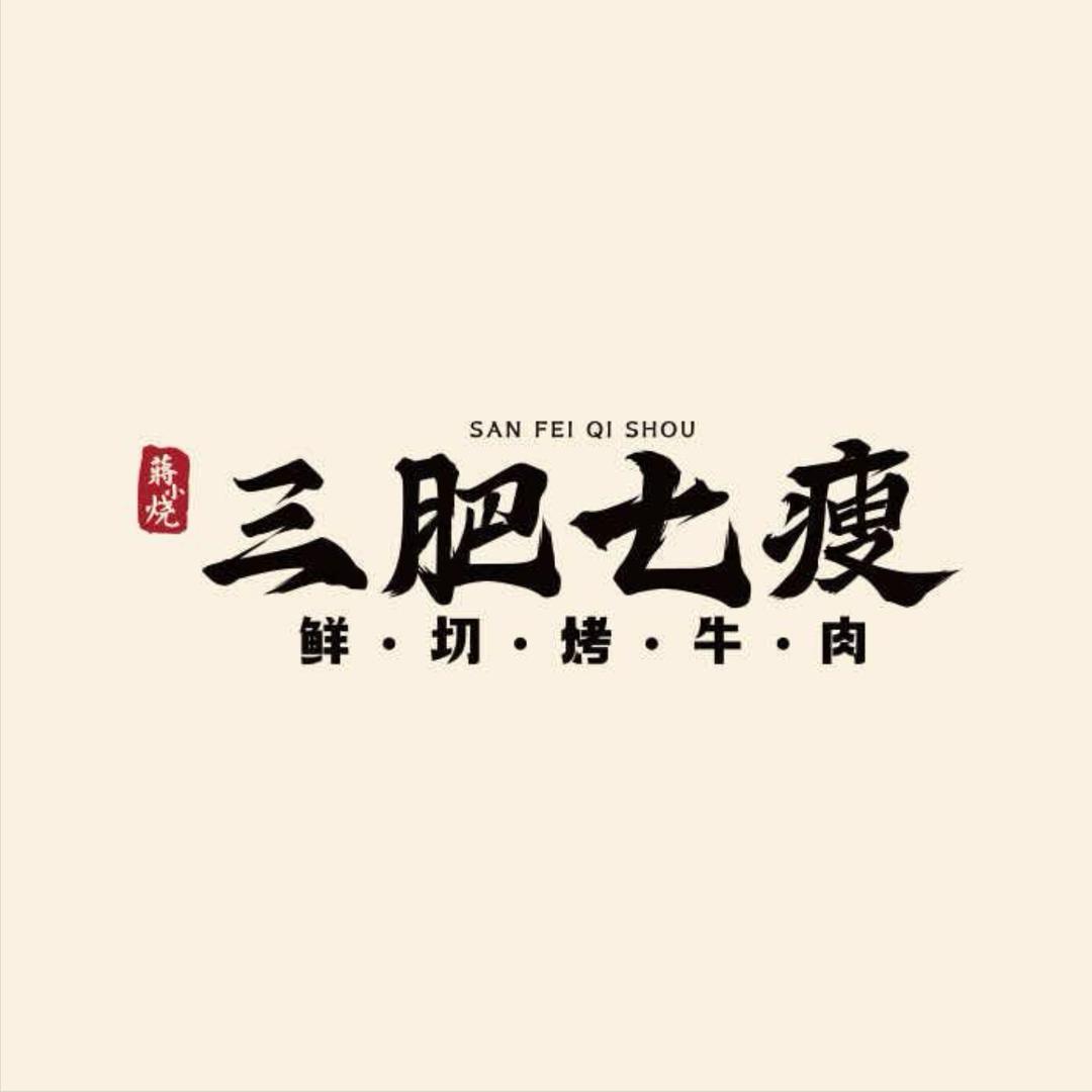 蒋小烧·三肥七瘦烤牛肉(贴边店)