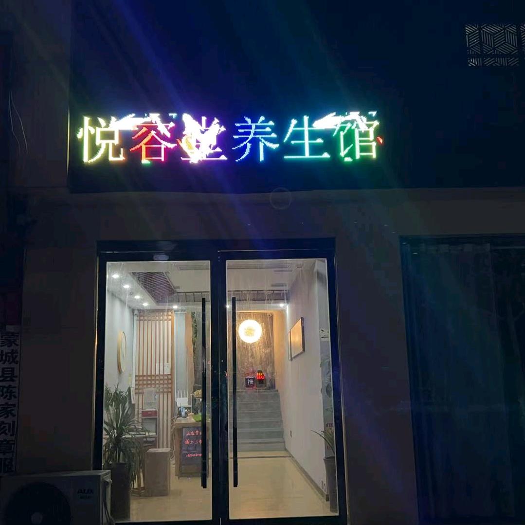 悦容堂养生（即时达）