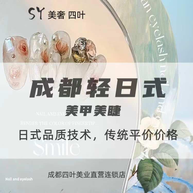 成都四叶美甲美睫（主理号）