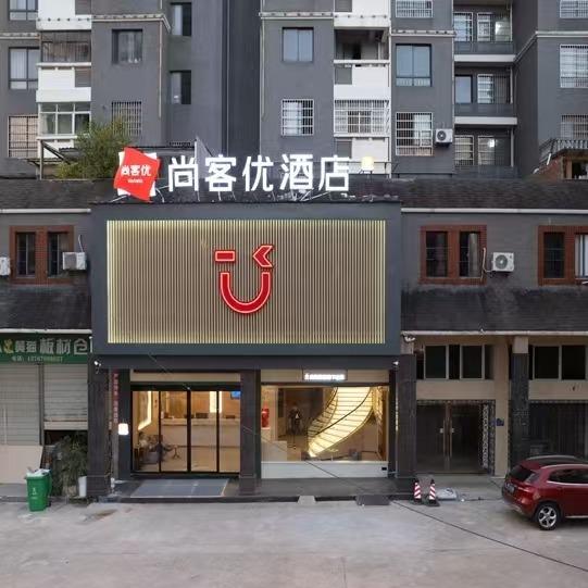 尚客优酒店(南丰桔都广场店)官方号