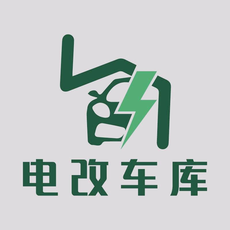 电改车库特斯拉升级