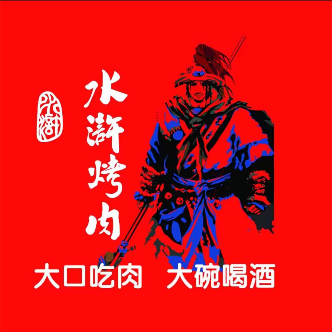 水浒烤肉荣家湾店