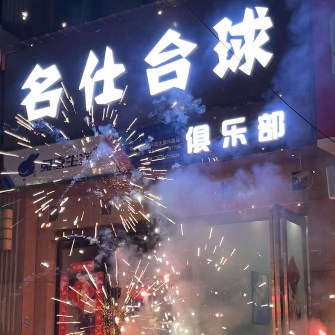 新郑市北区名仕台球俱乐部