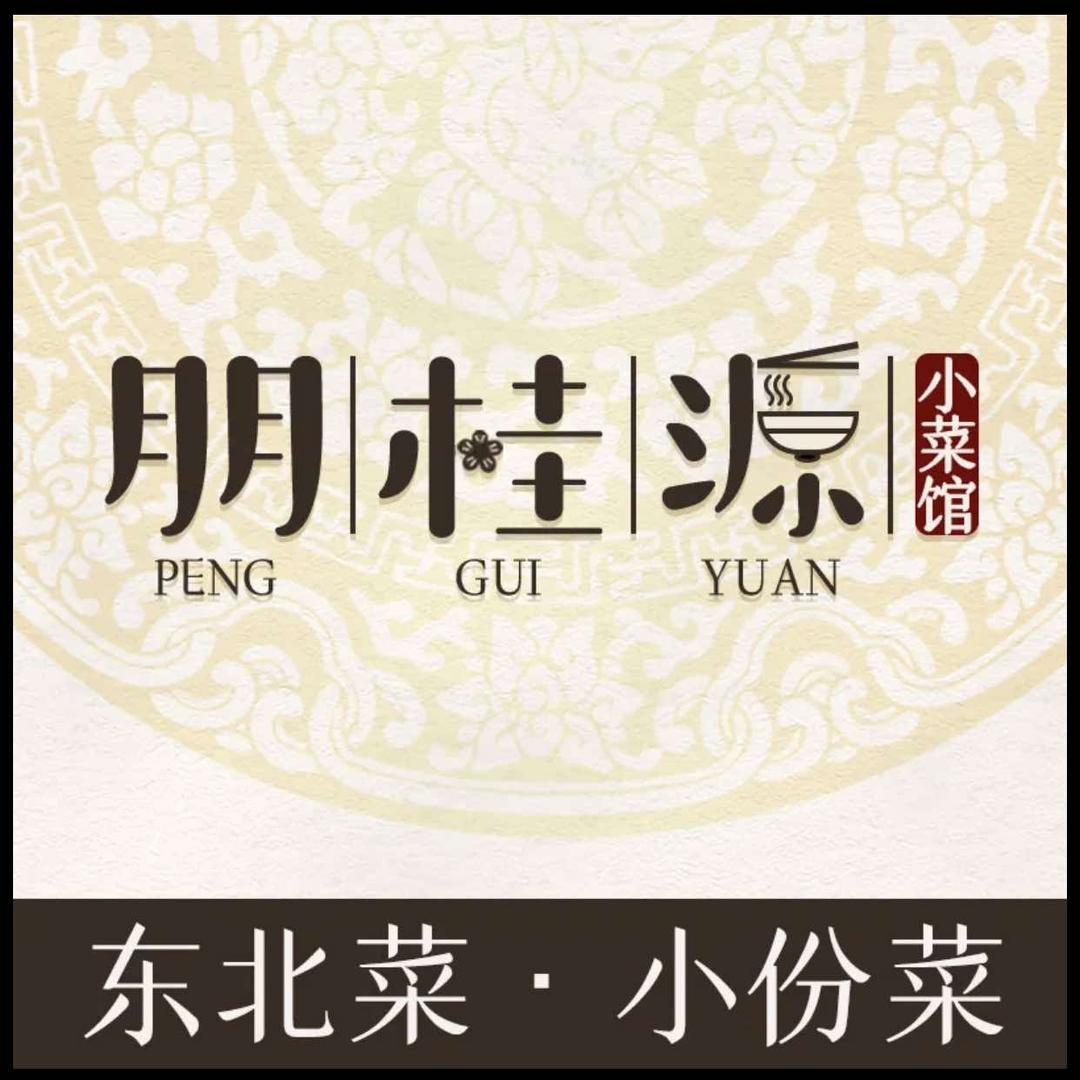 朋桂源东北菜（劲松店）