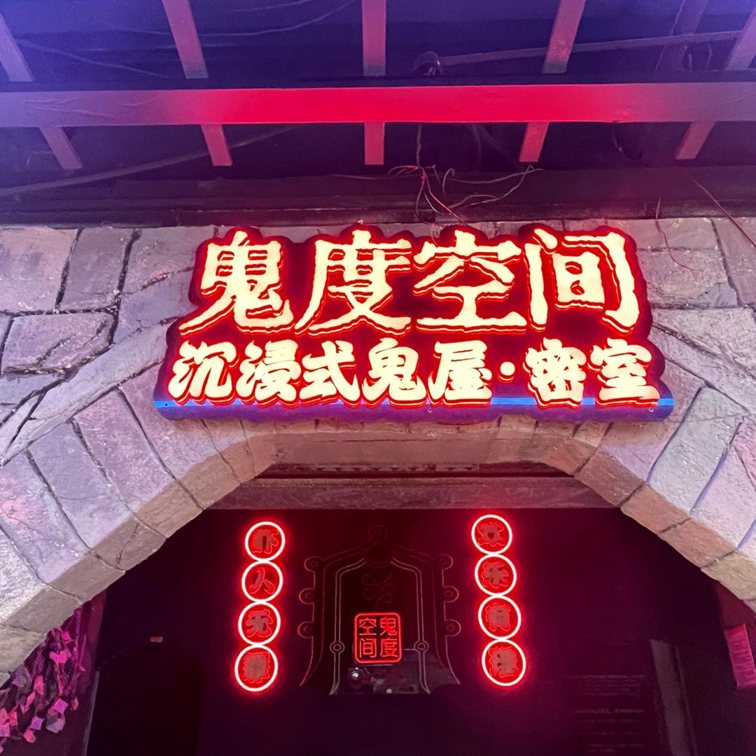 鬼度空间（江夏永旺店）