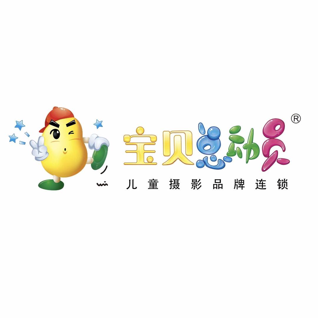 宝贝总动员摄影店官方号