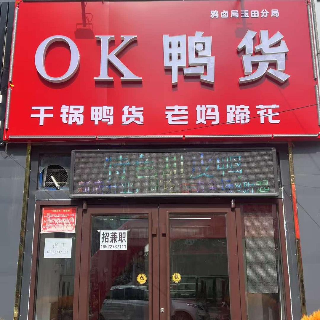 OK鸭货玉田店
