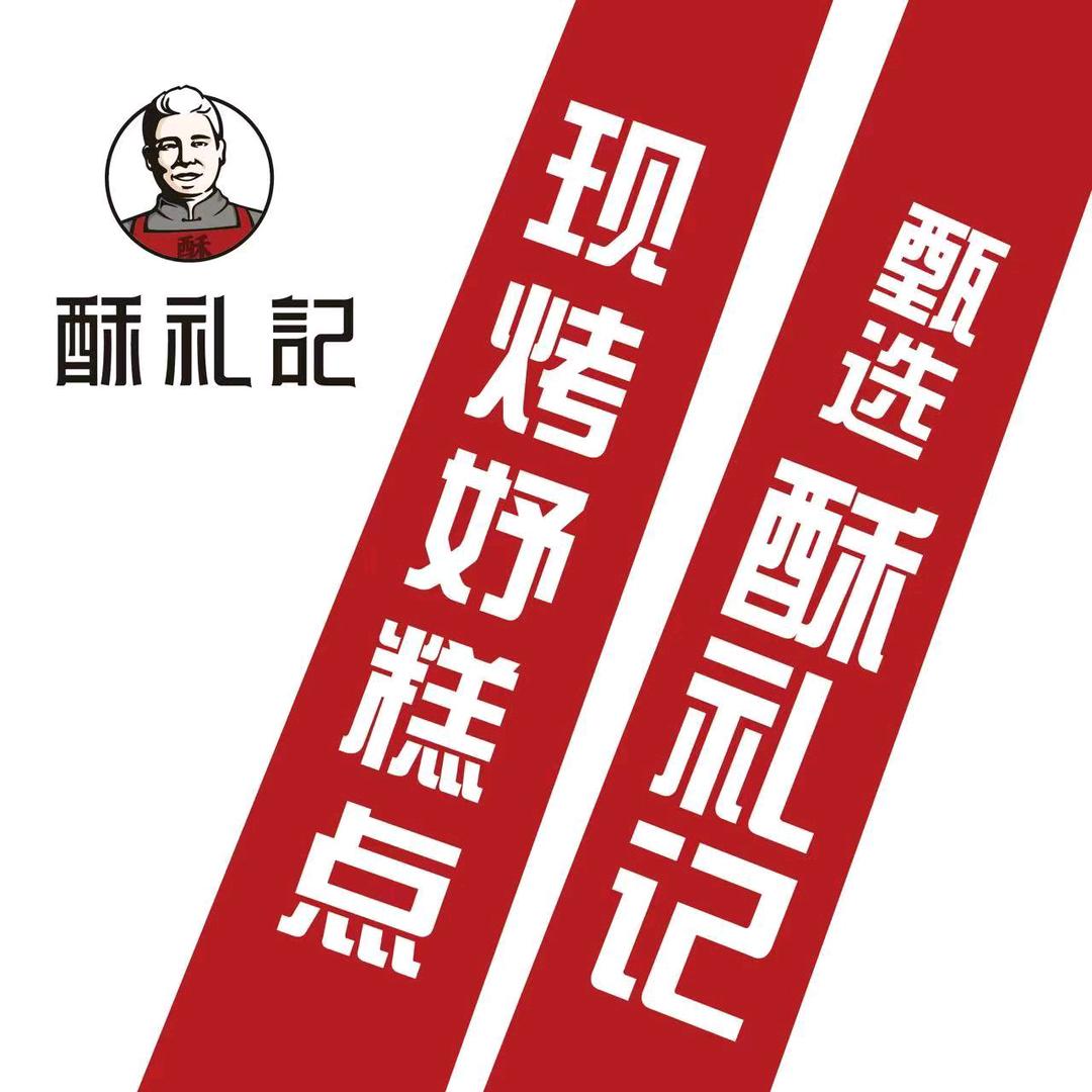 酥礼记糕点（福利号）