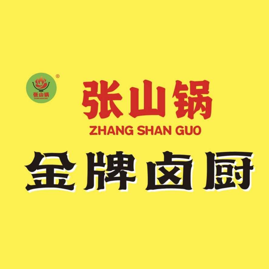 金牌卤厨张山锅