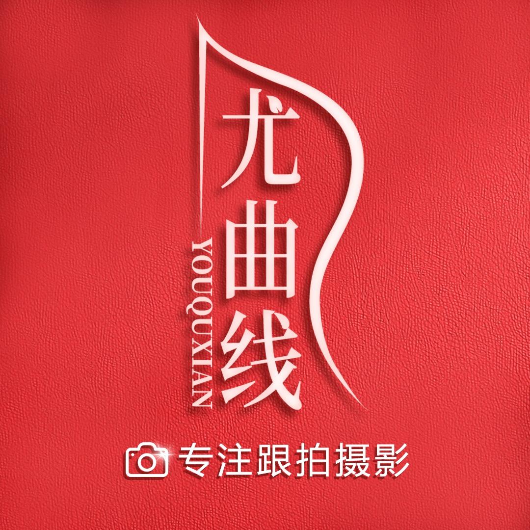 尤曲线跟拍摄影(公园路店)