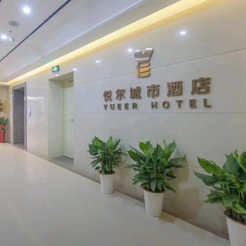 悦尔城市酒店（武广店）