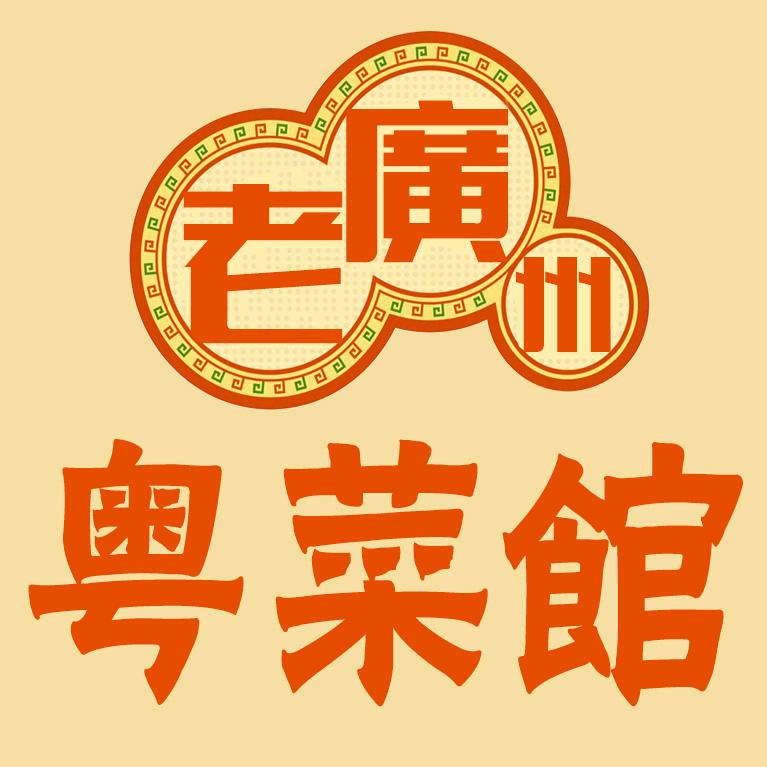 老广州地道粤菜馆(江北嘴店)