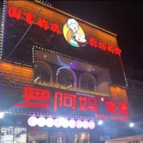 粤阿妈鸡煲总部