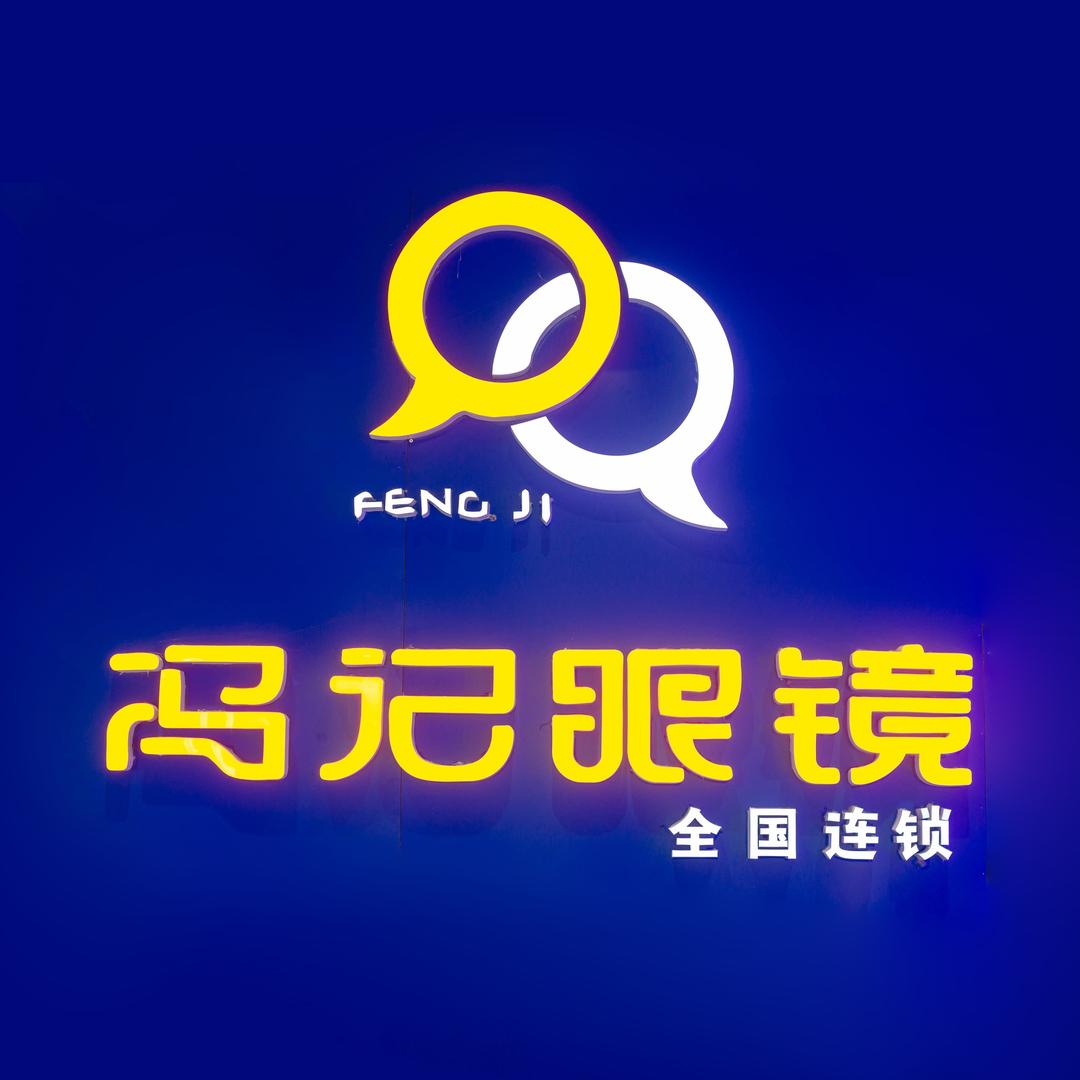 冯记眼镜(丰县店)