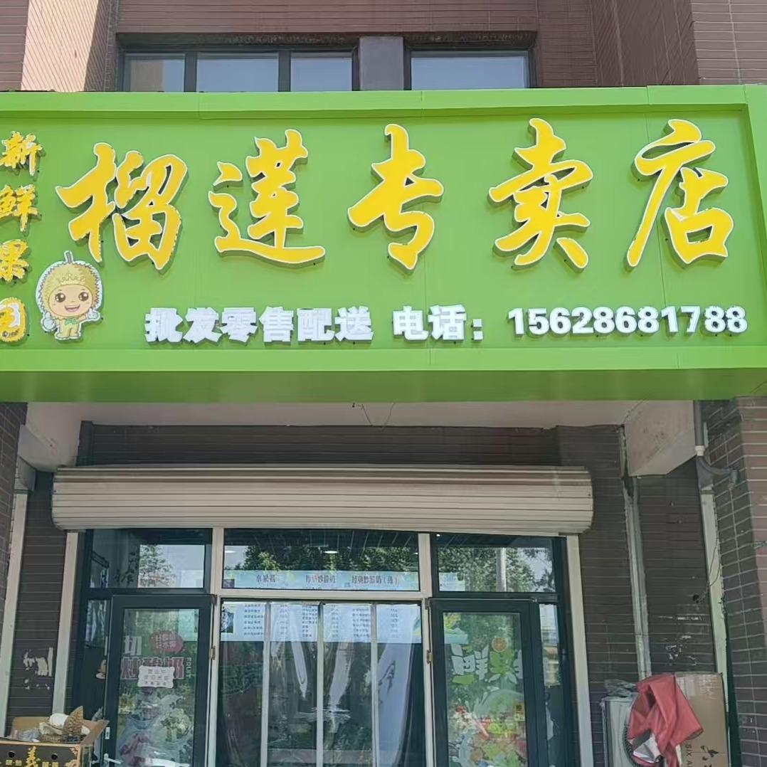 新鲜果园榴莲专卖店