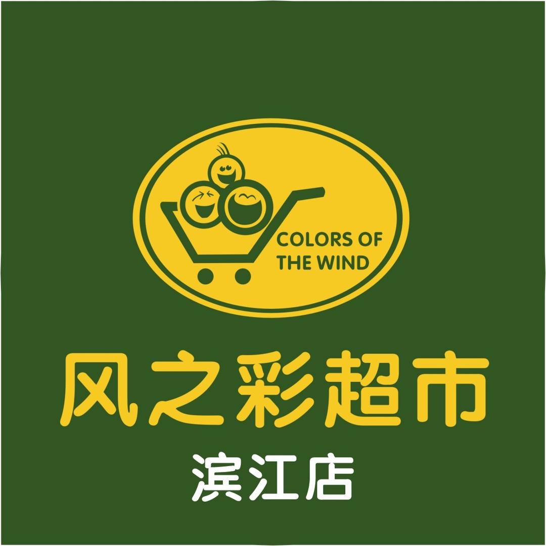 风之彩超市滨江店