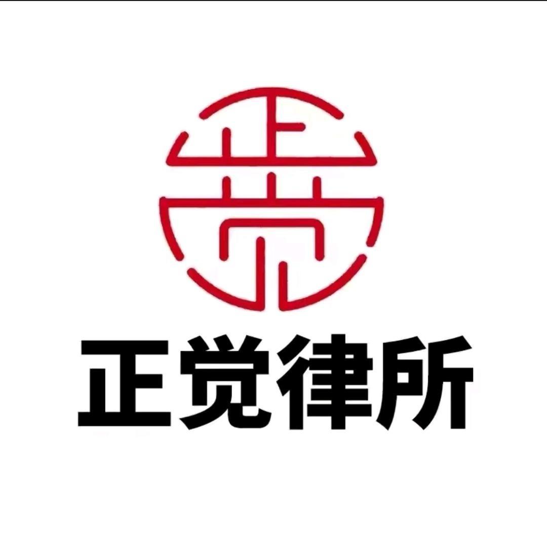 广东正觉律师事务所一号