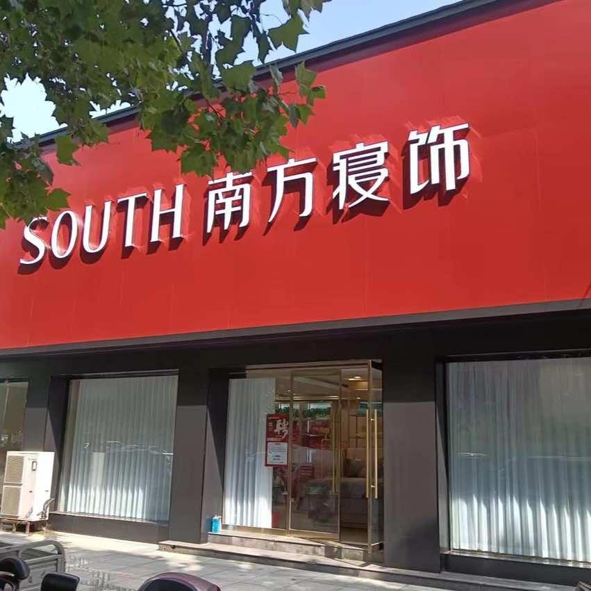南方寝饰郑州锦荣店