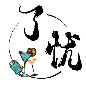 了忧精酿酒馆