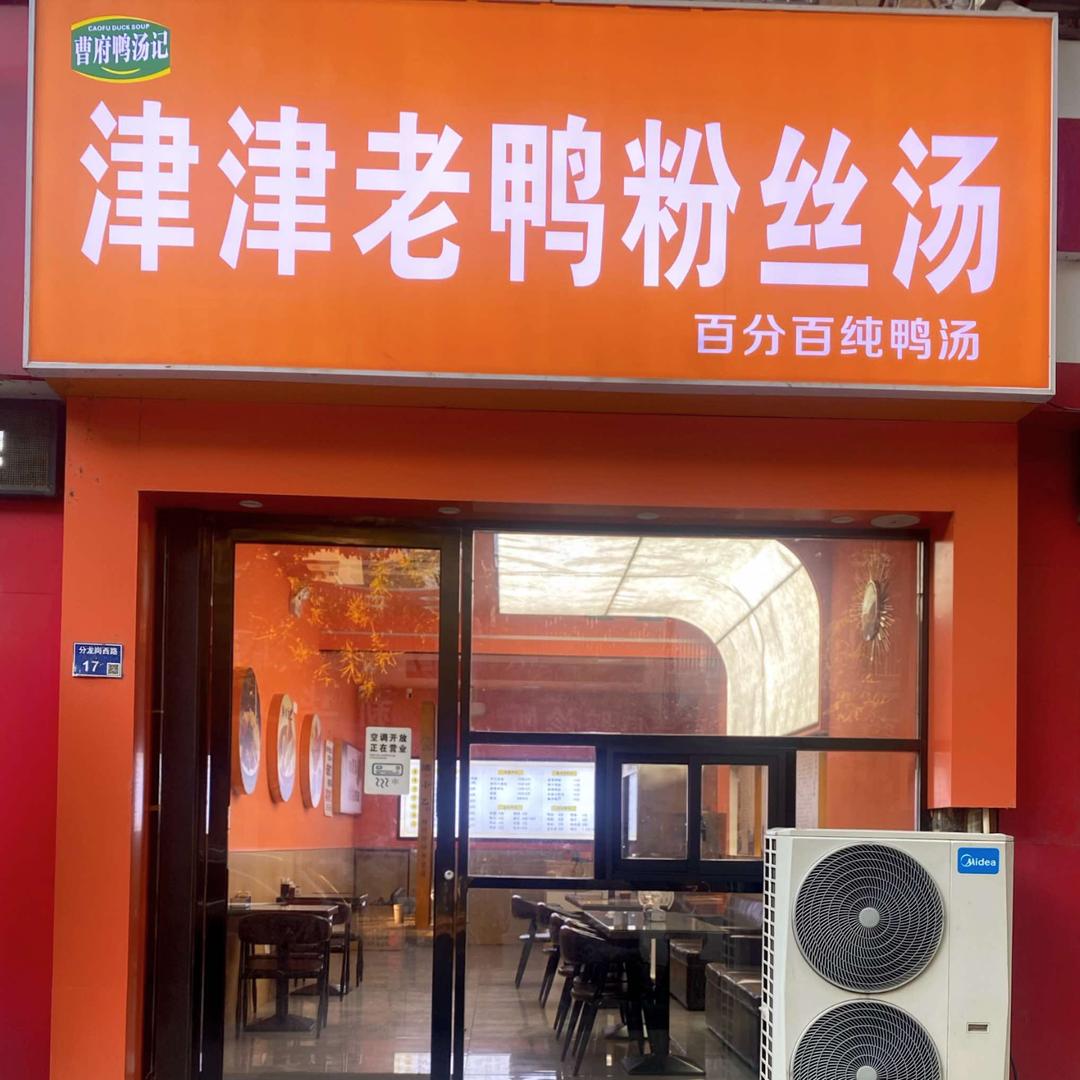 津津老鸭粉丝汤（分龙岗店）官方号