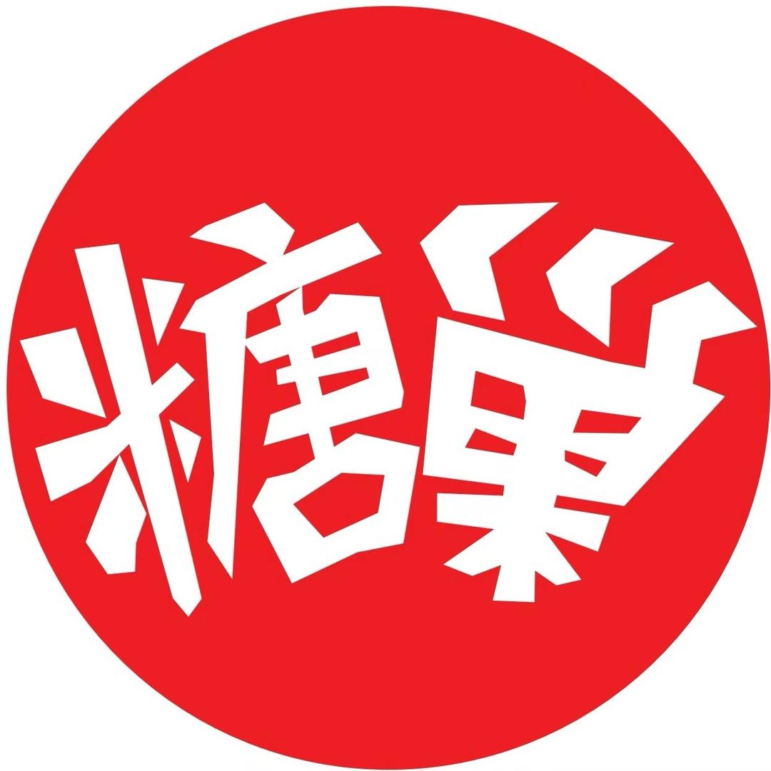 糖巢零食