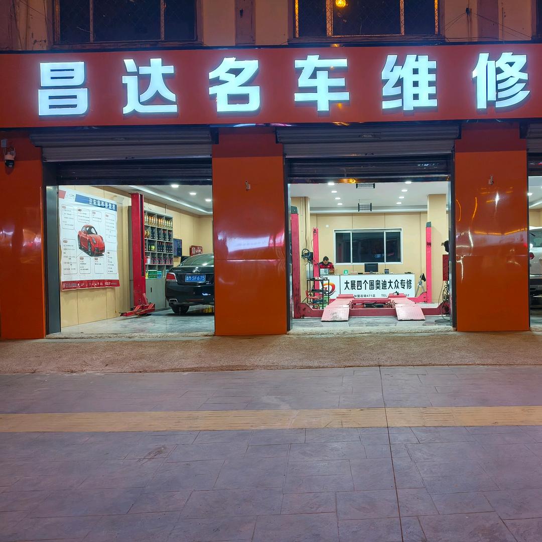 零公里昌达名车维修