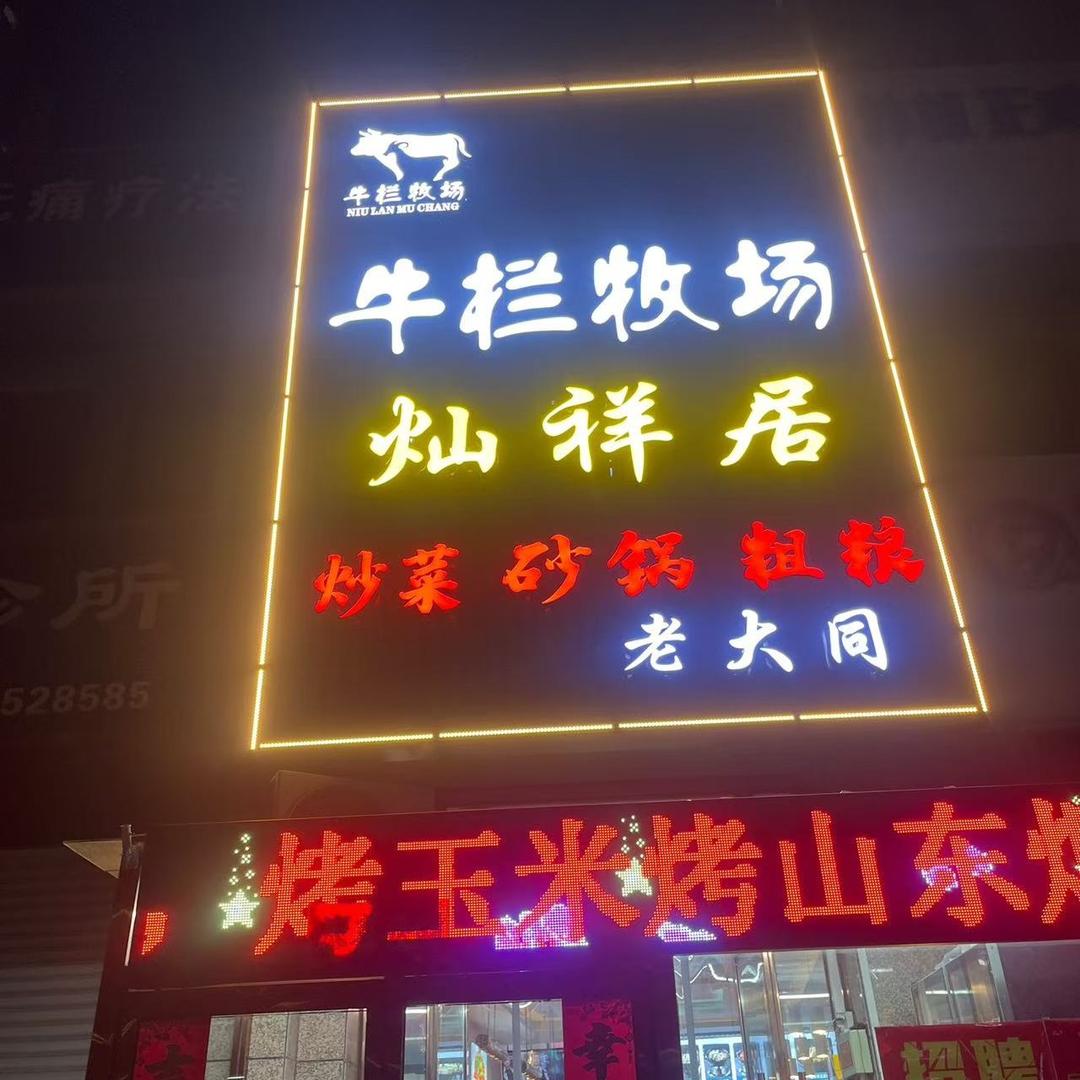 牛栏牧场灿祥居