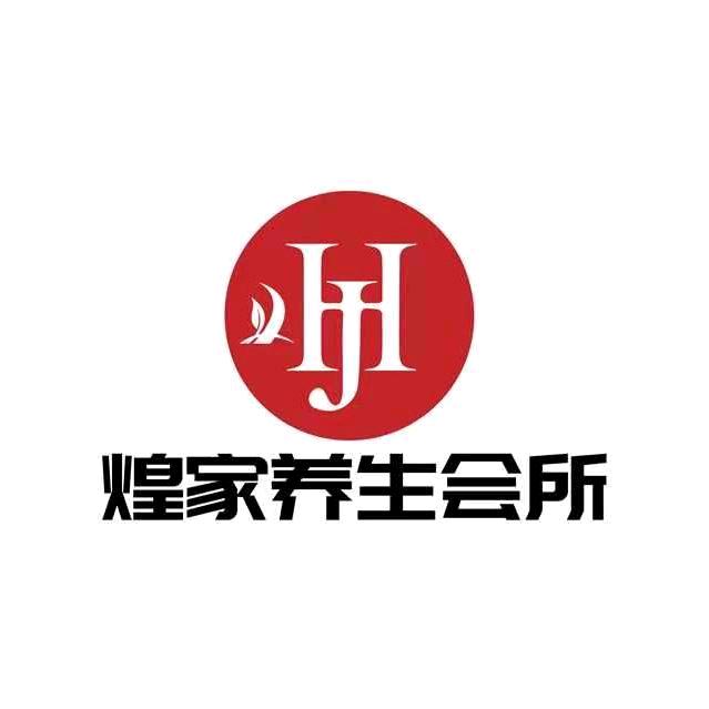 煌家养生会所