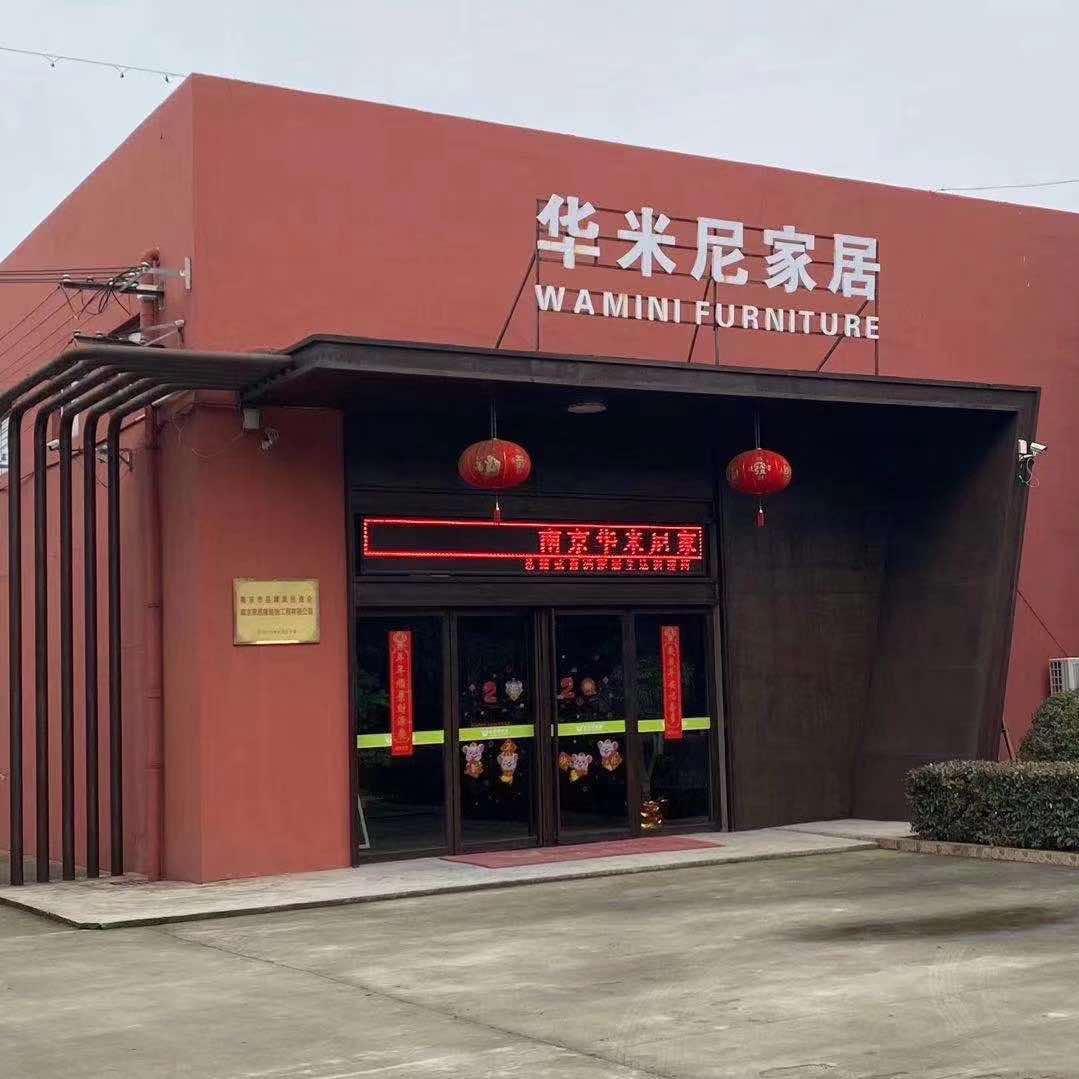 南京华米尼家具-工厂店