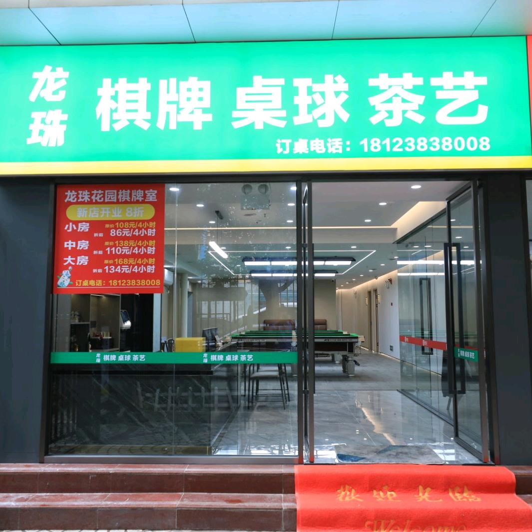 龙珠棋牌桌球茶艺