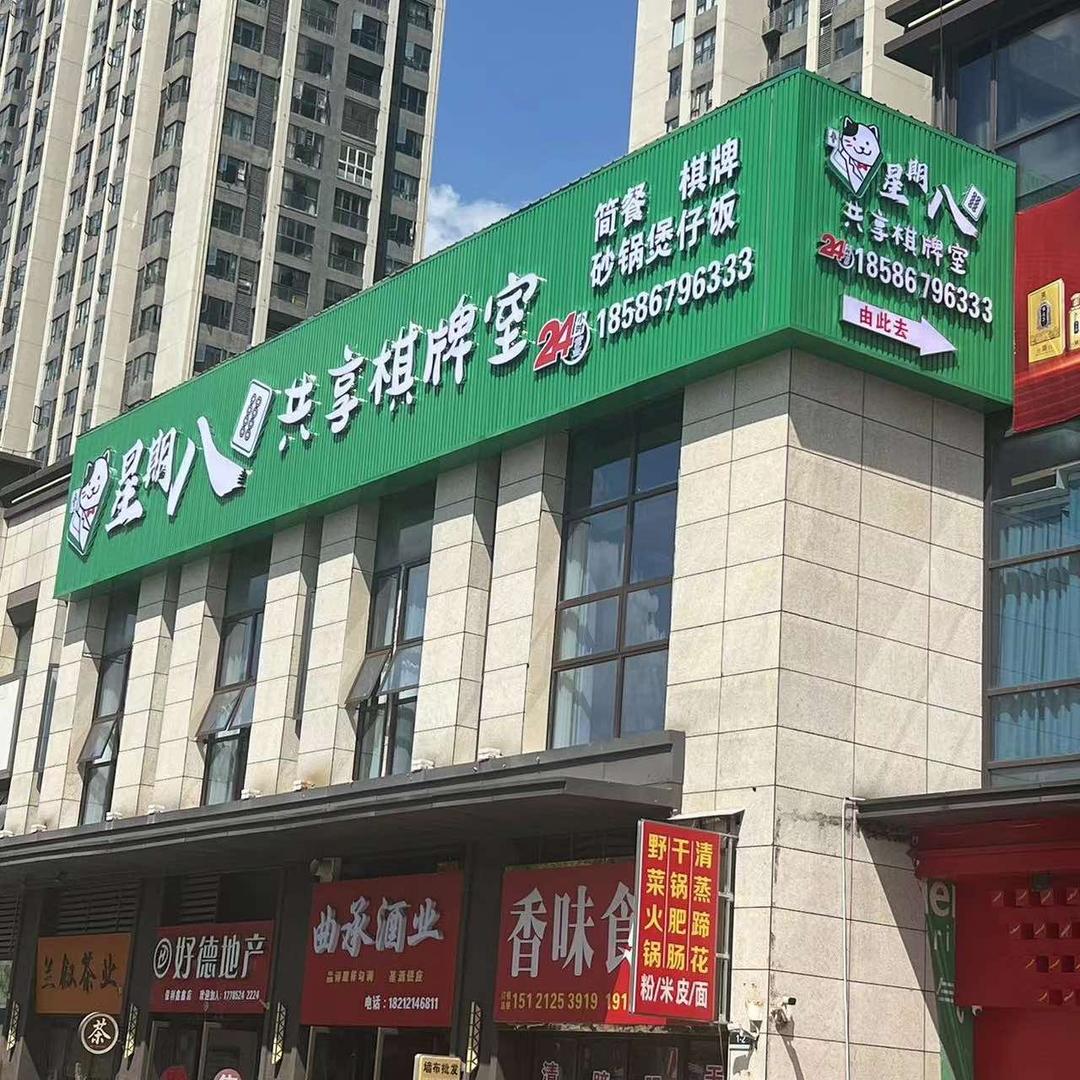 星期八共享棋牌室