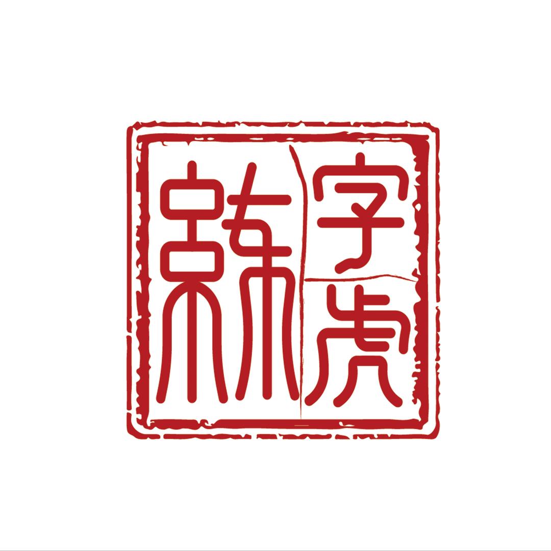 练字虎正确练字