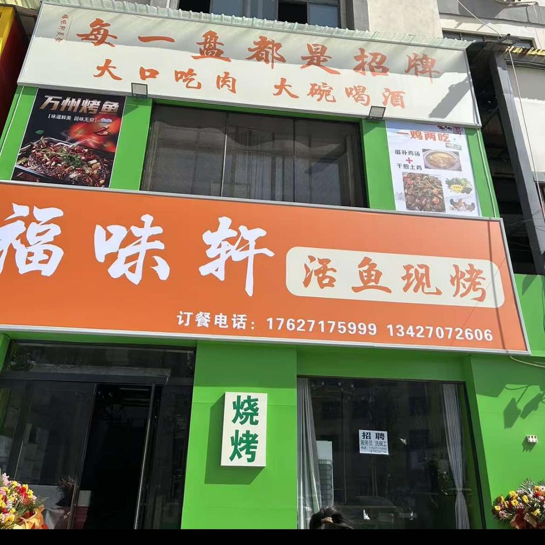 福味轩活鱼现烤
