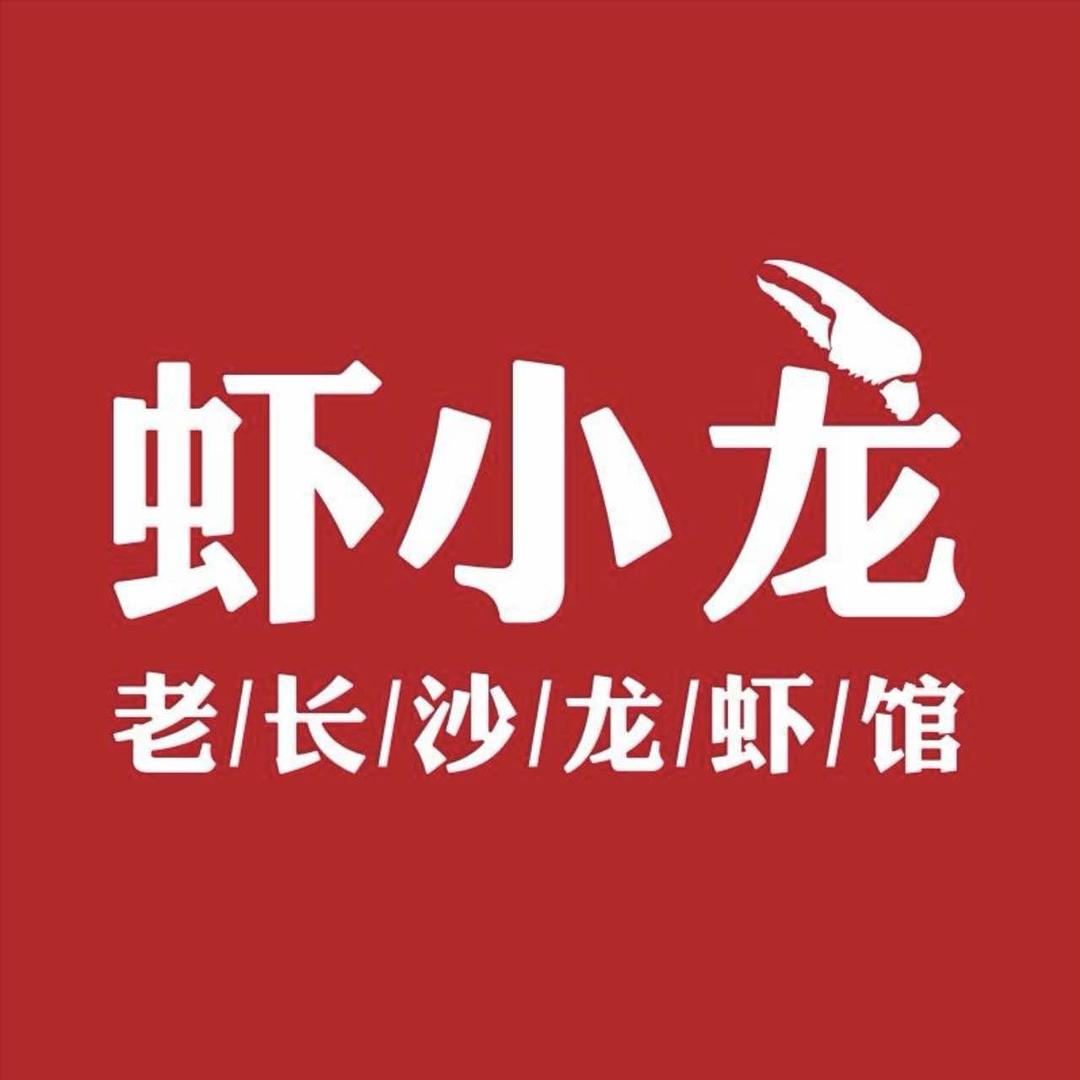 虾小龙