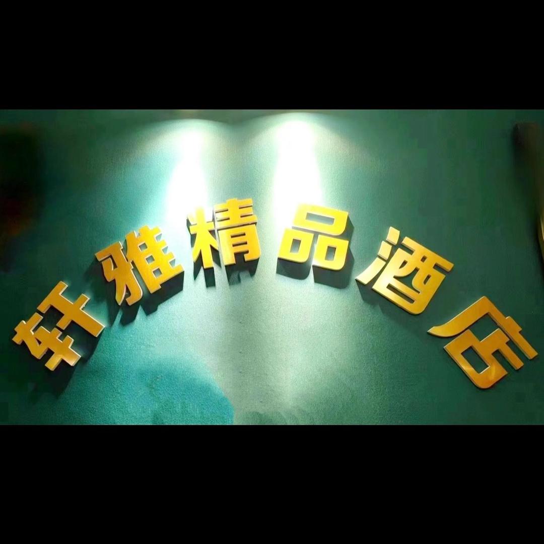 仙姐-轩雅精品酒店