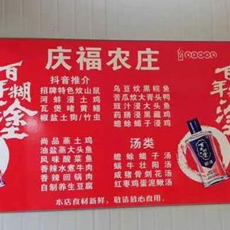 @庆福农庄