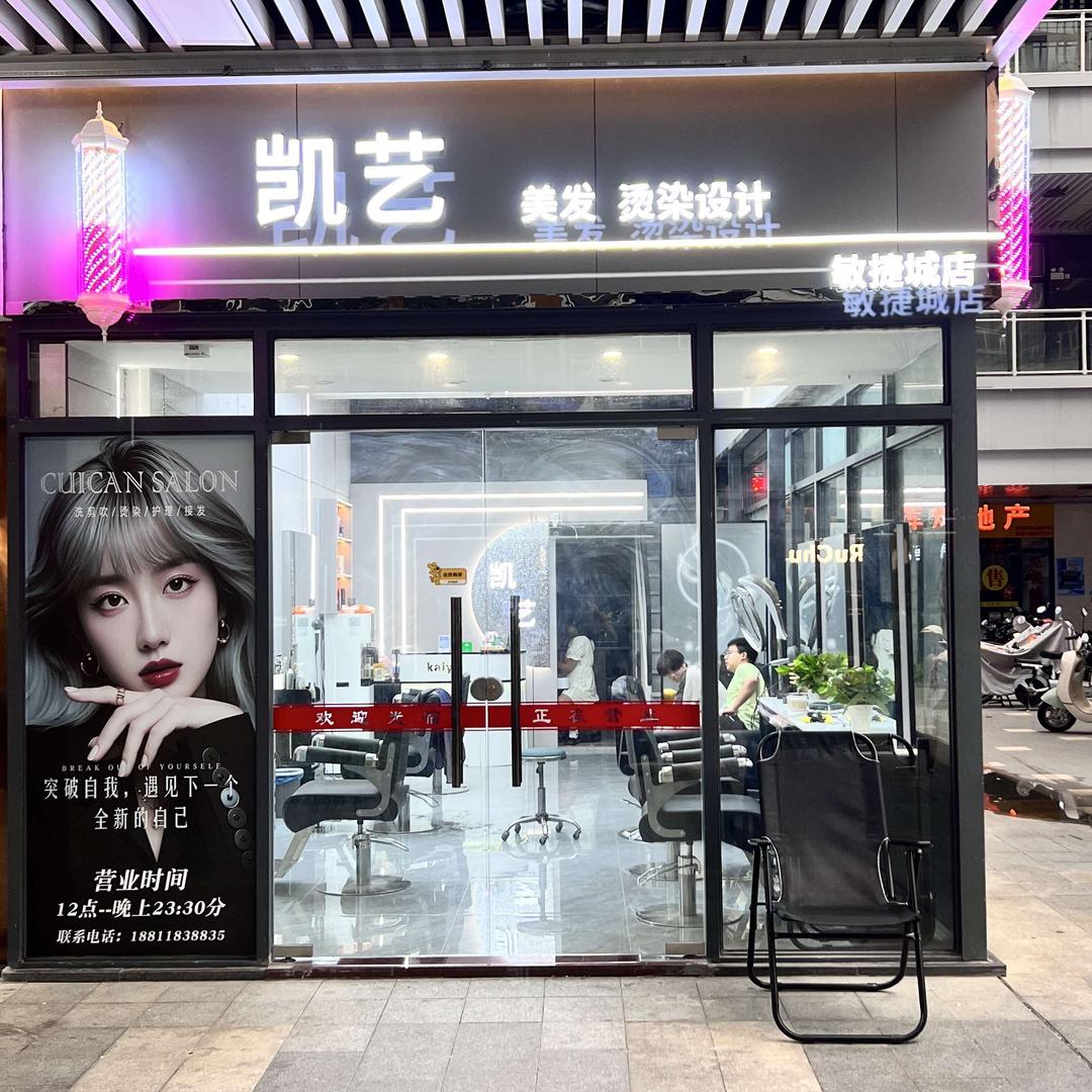 凯艺美发店官方号