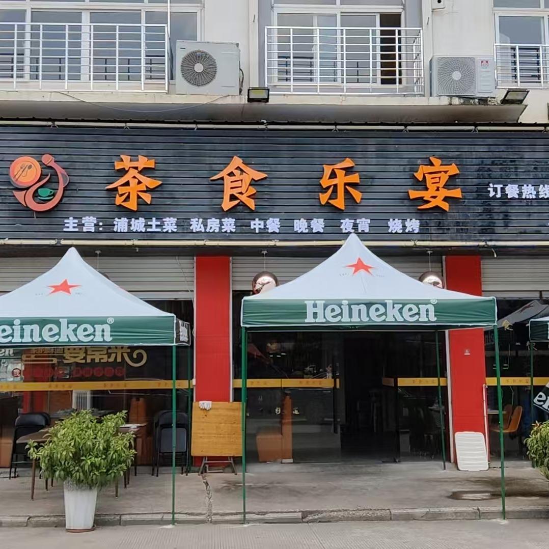 茶食乐宴浦城餐厅(五里樟店)官方号