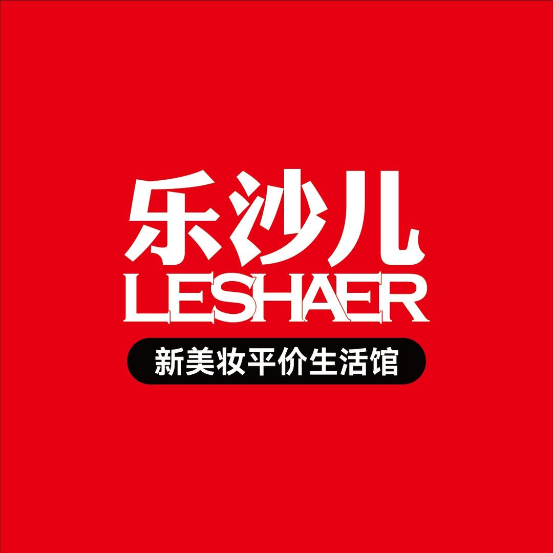 乐沙儿生活馆