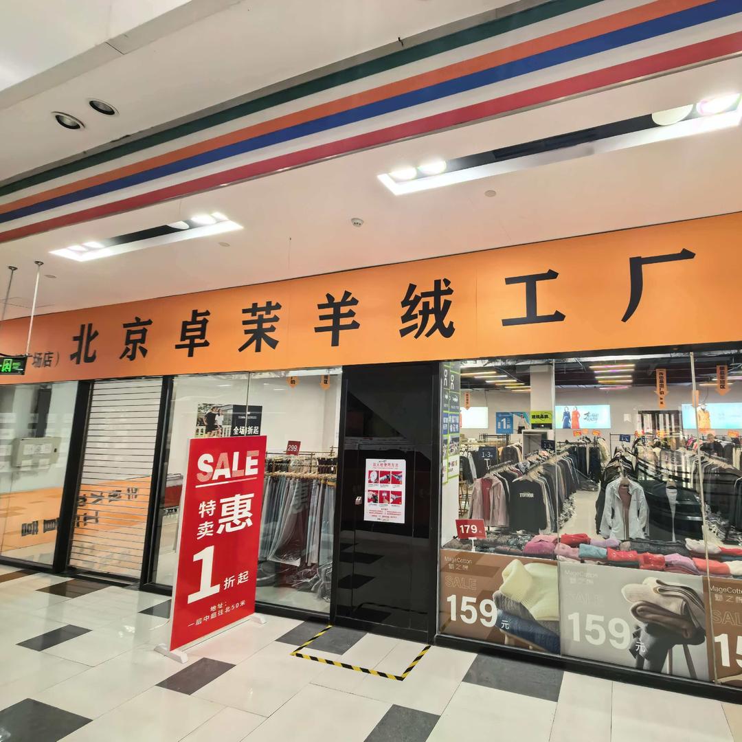 北京卓茉羊绒工厂店