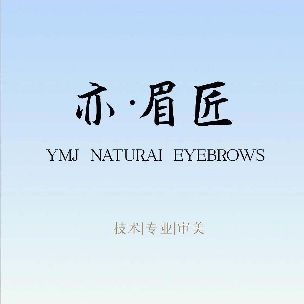 济南亦·眉匠眉型设计（总部官方账号）