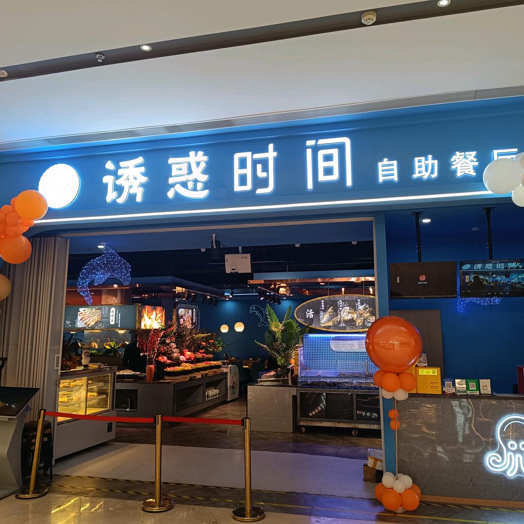 缙云诱惑时间自助餐厅