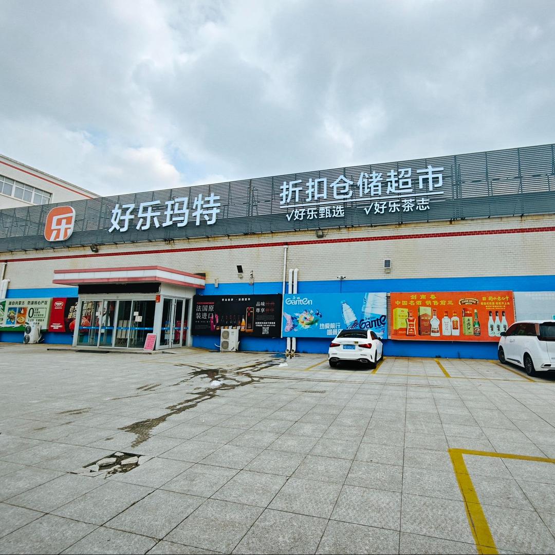 好乐玛特全球宝藏折扣仓（共和店）