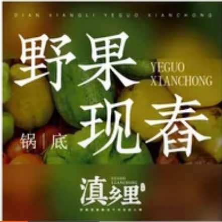 滇乡里·野果现舂酸汤牛肉自助火锅官方号