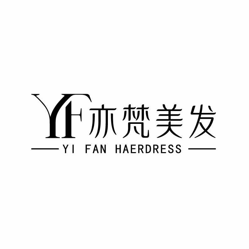 亦梵美发