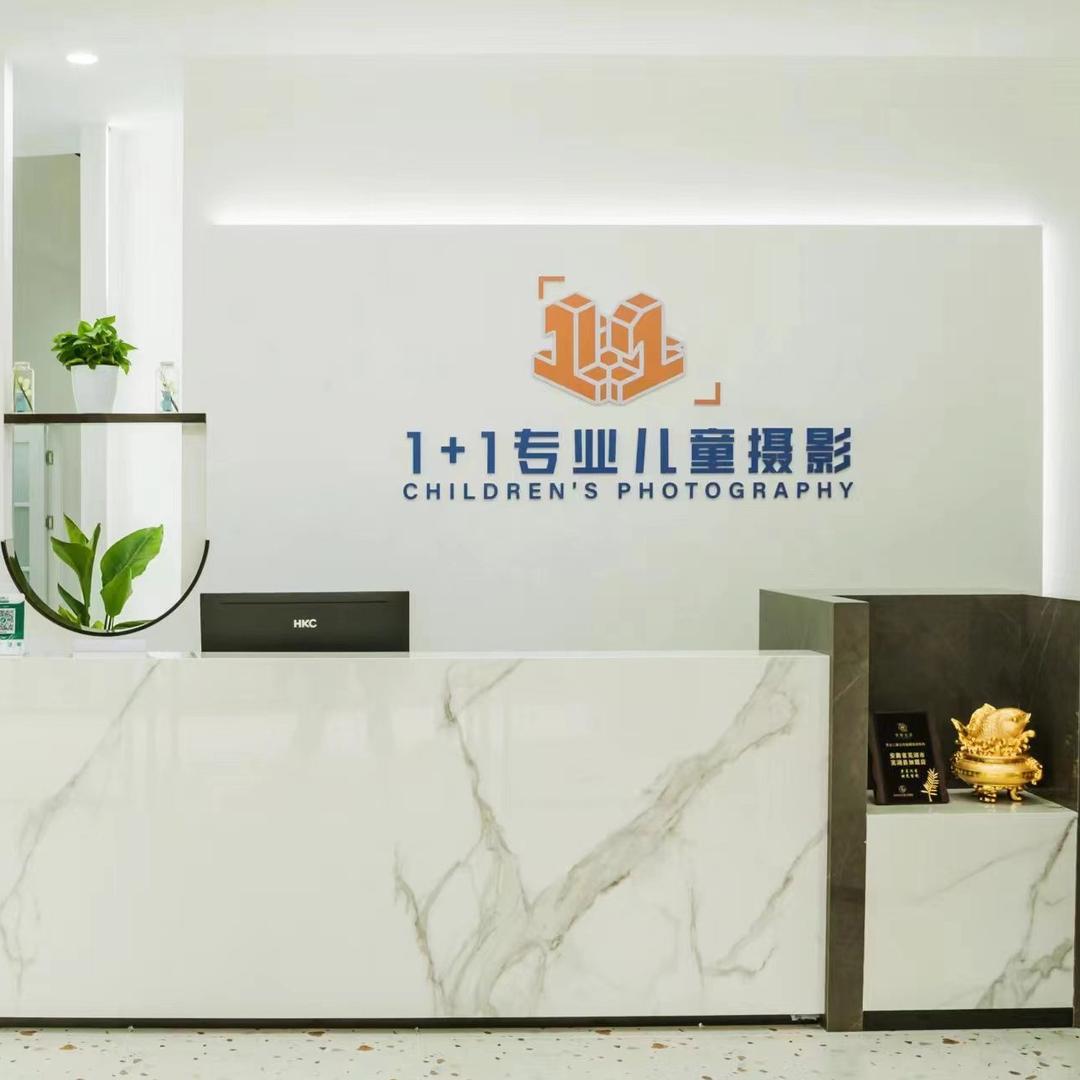 湾沚区壹加壹儿童摄影店