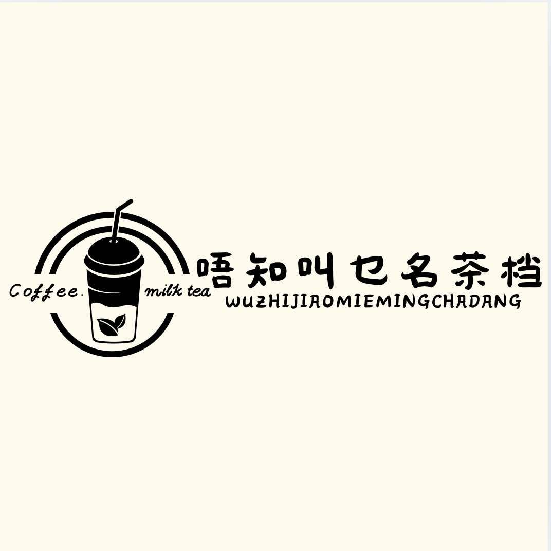唔知叫乜名茶档