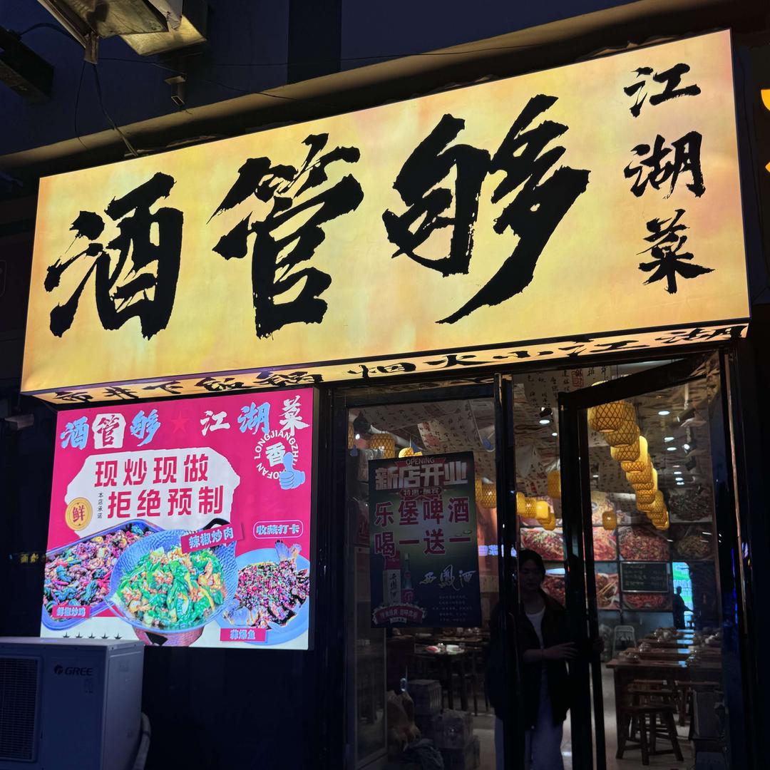 酒管够江湖菜（地道徐州菜）