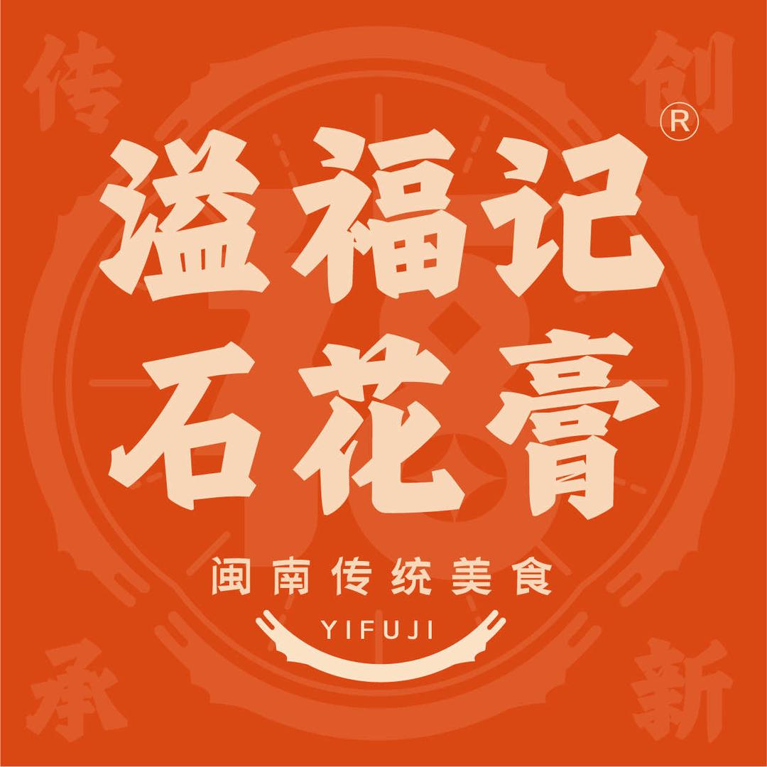 崇武溢福记石花膏